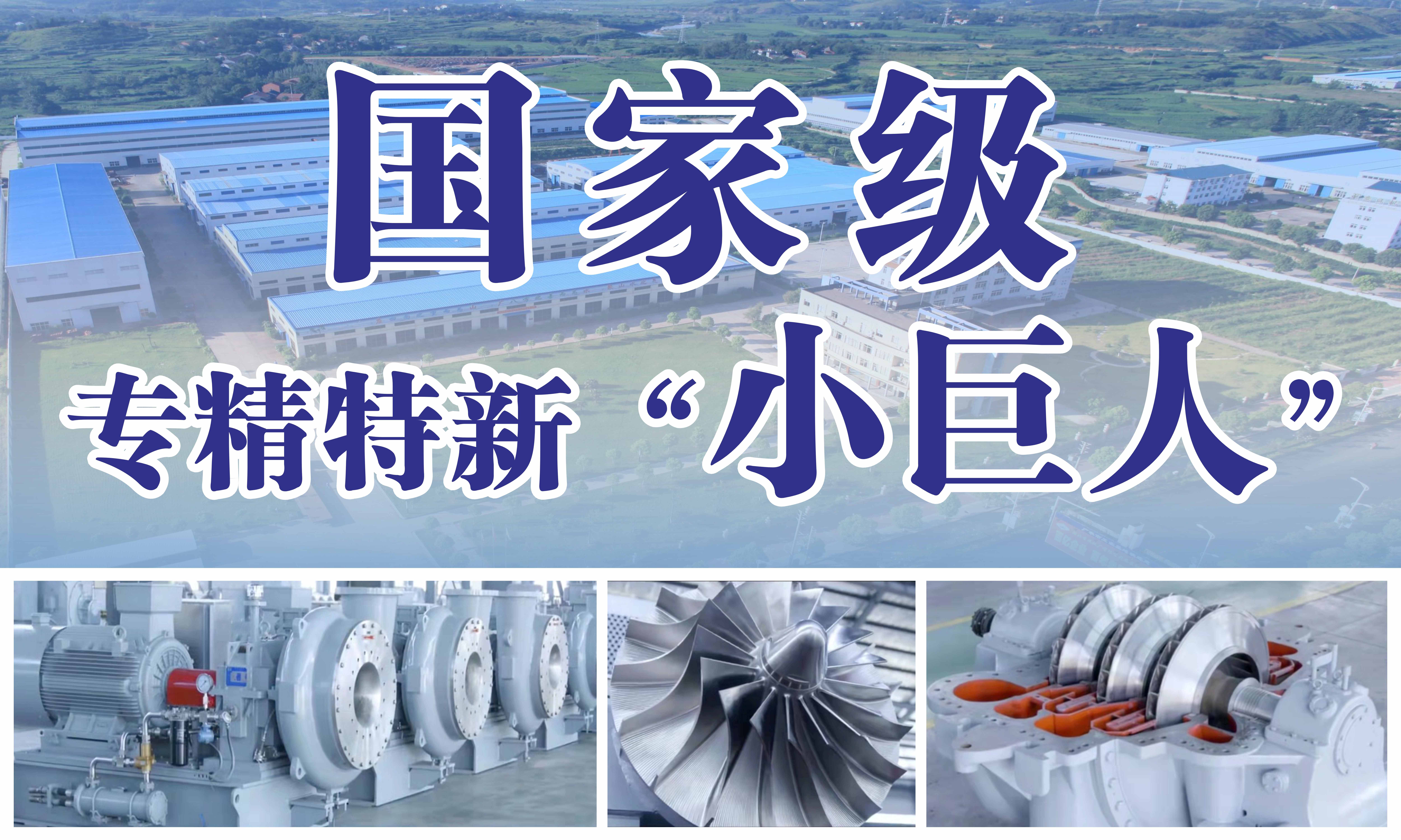 三峰透平榮獲國家工信部第二批專精特新“小巨人”稱號