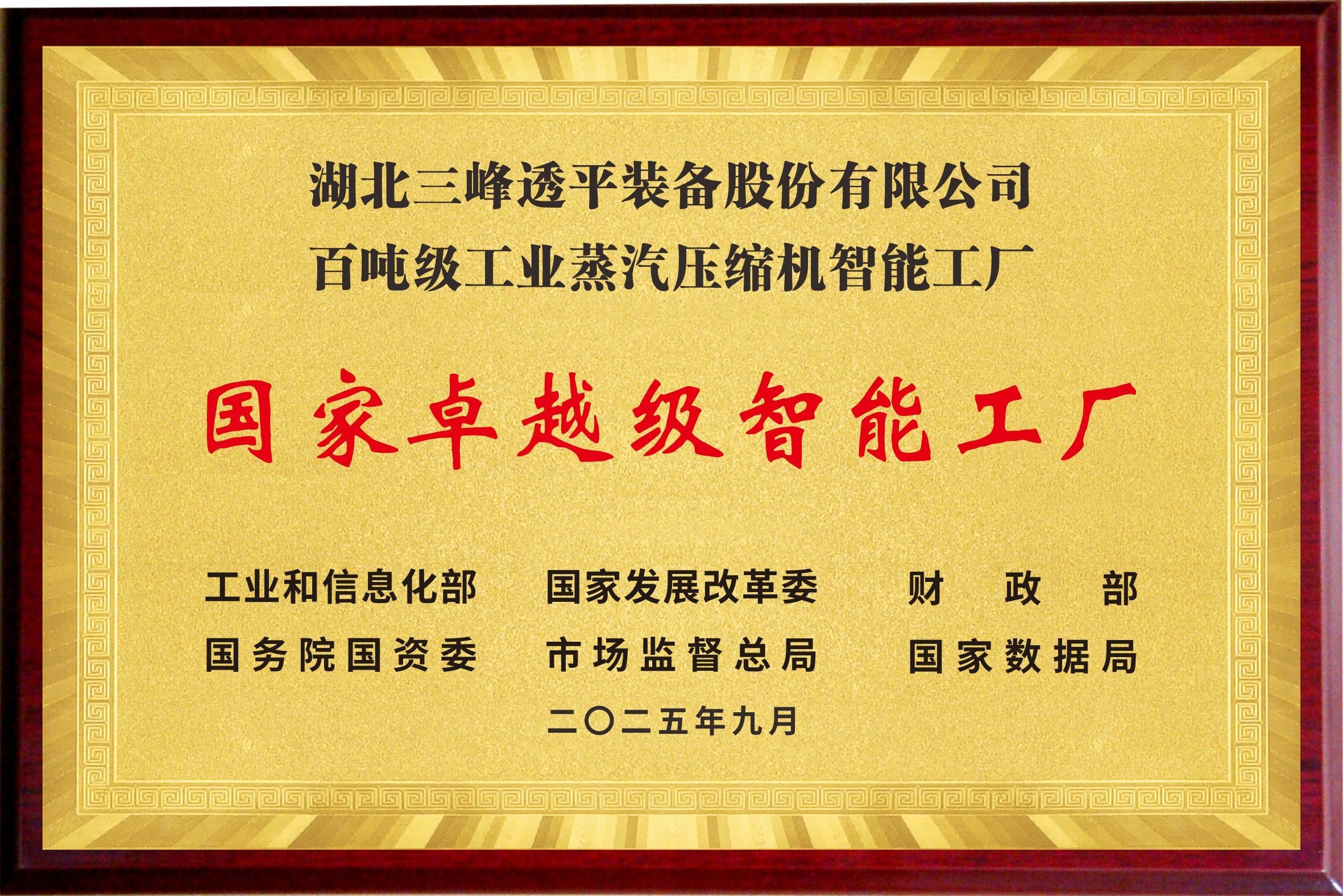 國家卓越級(jí)智能工廠